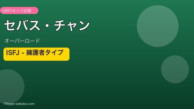 セバス・チャン ISFJ アイキャッチ