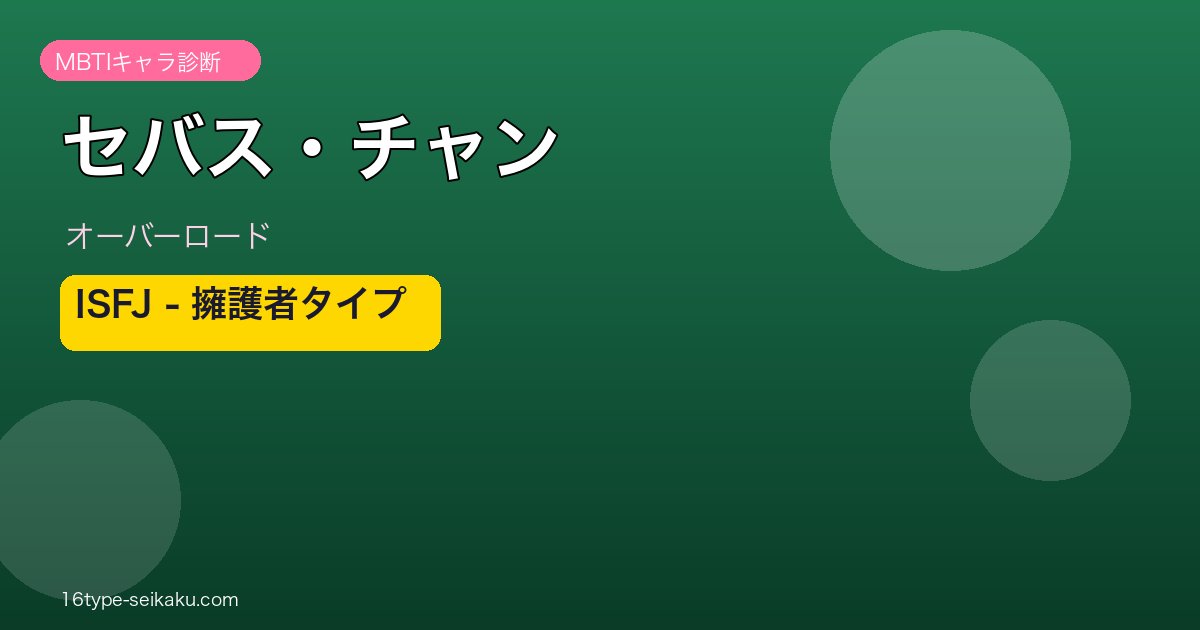 セバス・チャン ISFJ アイキャッチ