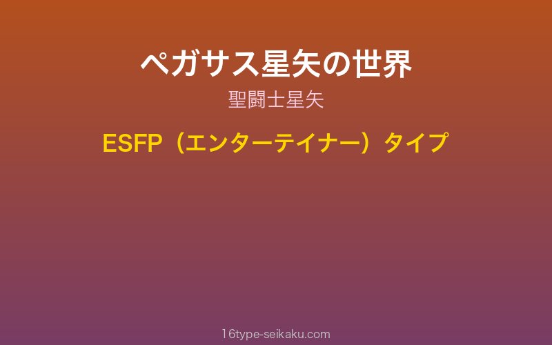 ペガサス星矢 キャラクターイメージ