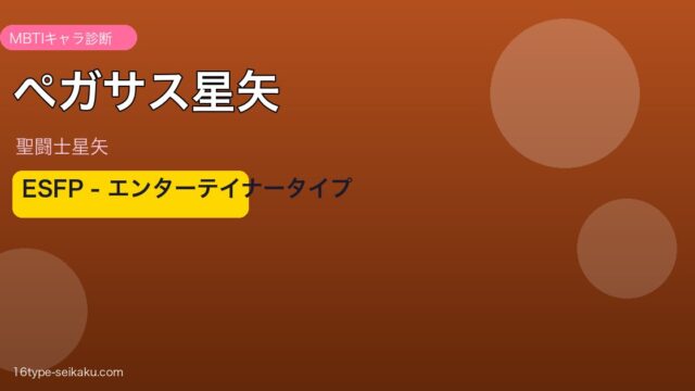 ペガサス星矢 アイキャッチ