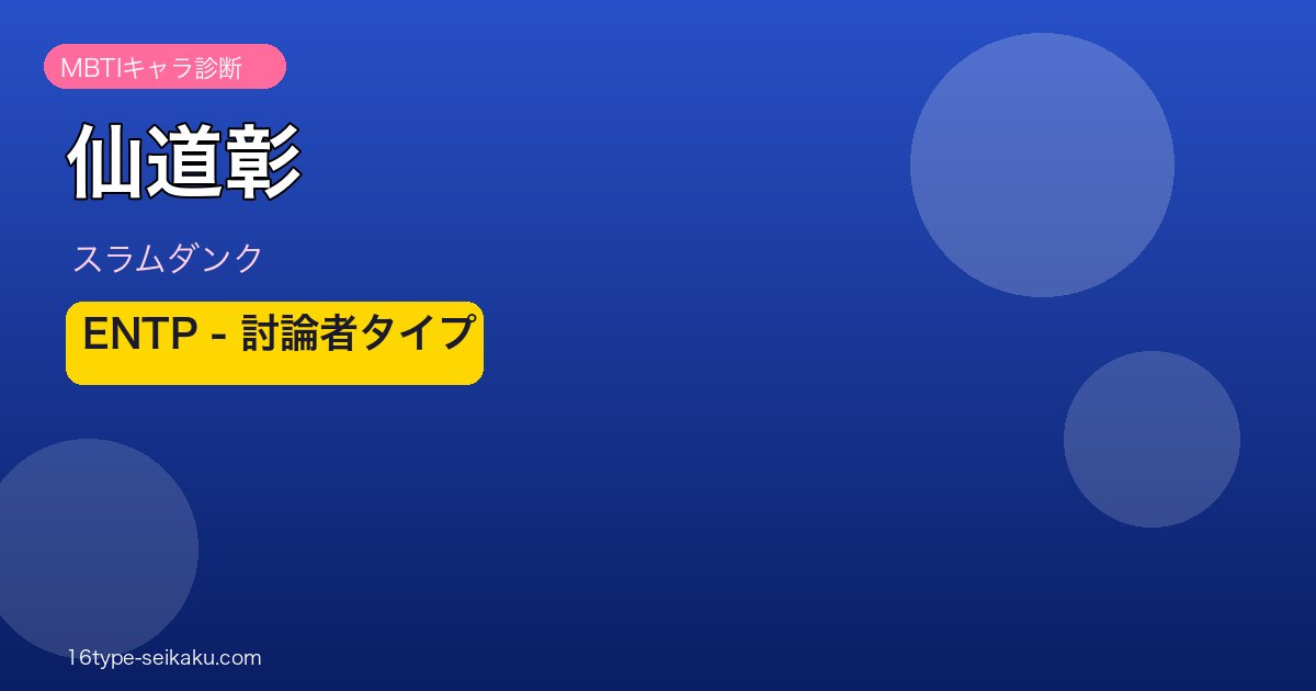 仙道彰のMBTIアイキャッチ