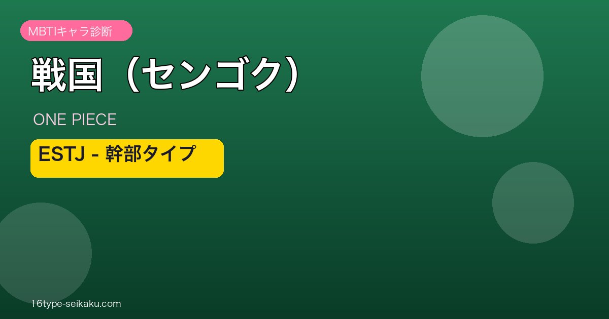 戦国（センゴク）アイキャッチ