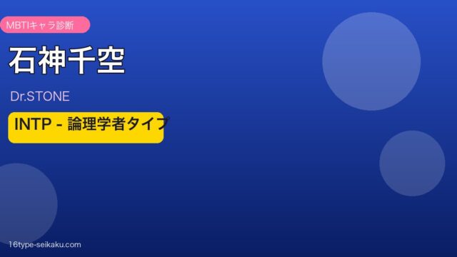 石神千空 INTP アイキャッチ
