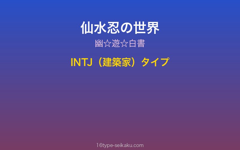 仙水忍キャラクターイメージ