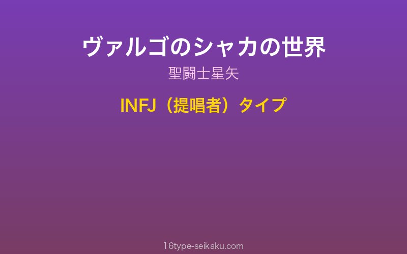 ヴァルゴのシャカ キャラクターイメージ