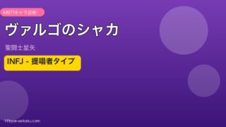 ヴァルゴのシャカ アイキャッチ