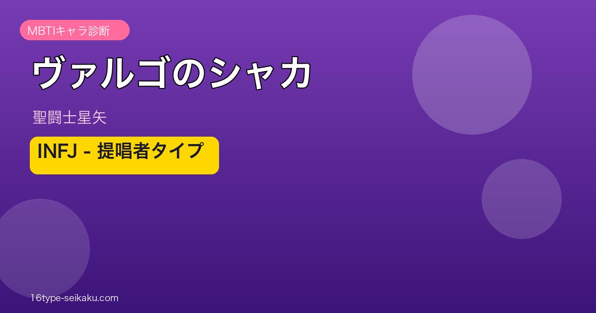 ヴァルゴのシャカ アイキャッチ
