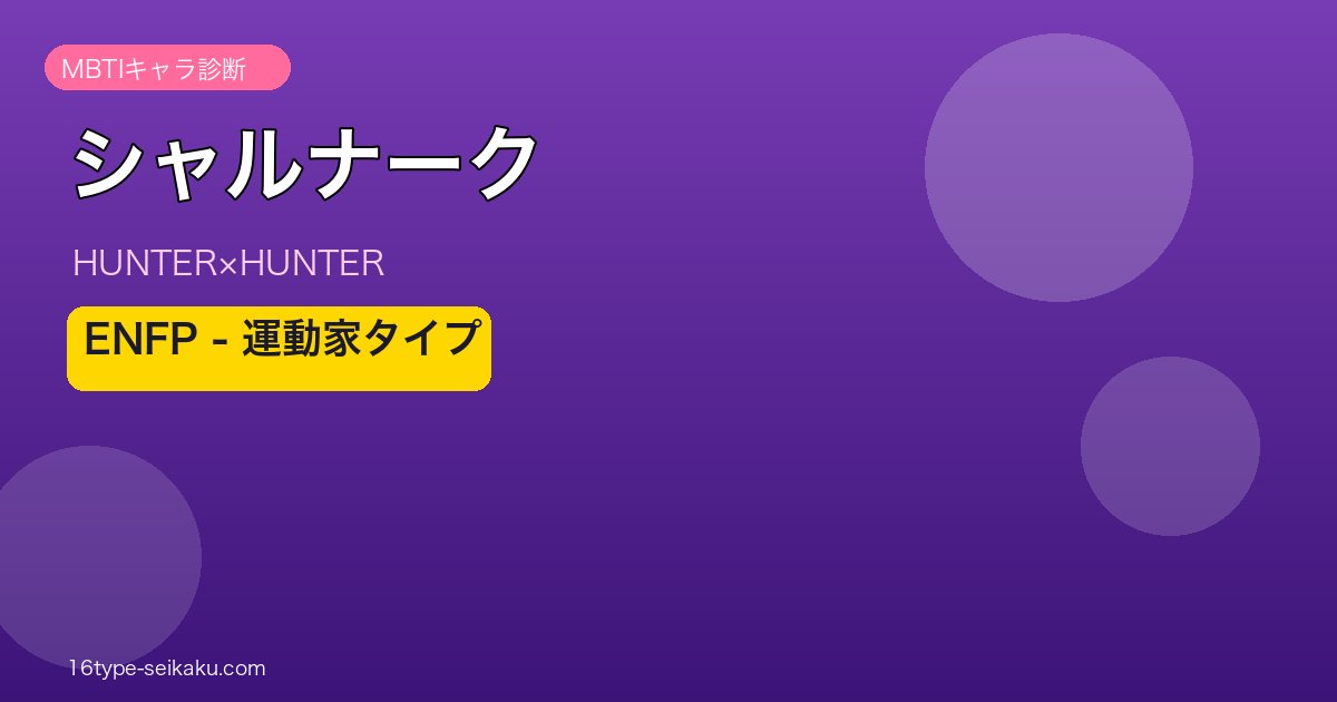 シャルナーク アイキャッチ