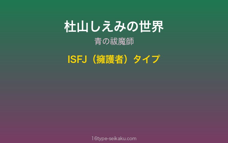 杜山しえみ キャラクターイメージ