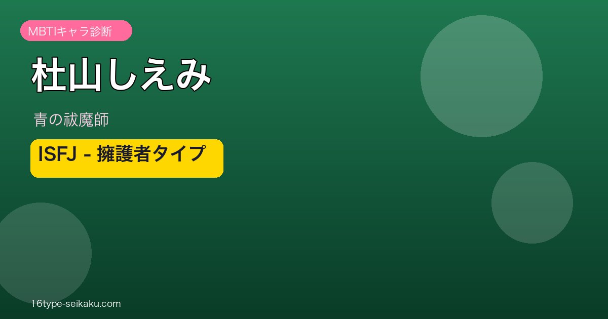 杜山しえみ ISFJ アイキャッチ