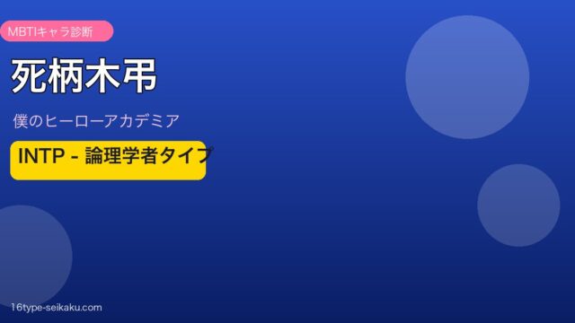 死柄木弔 INTP アイキャッチ