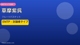 草摩紫呉 ENTP アイキャッチ