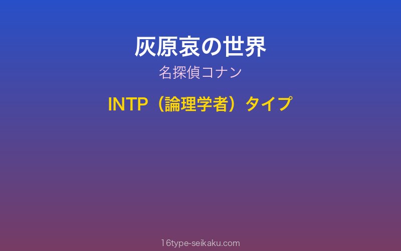 灰原哀 キャラクターイメージ