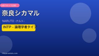奈良シカマルのMBTIアイキャッチ