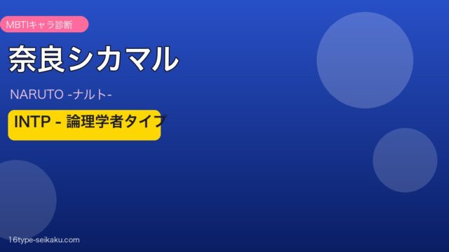 奈良シカマルのMBTIアイキャッチ