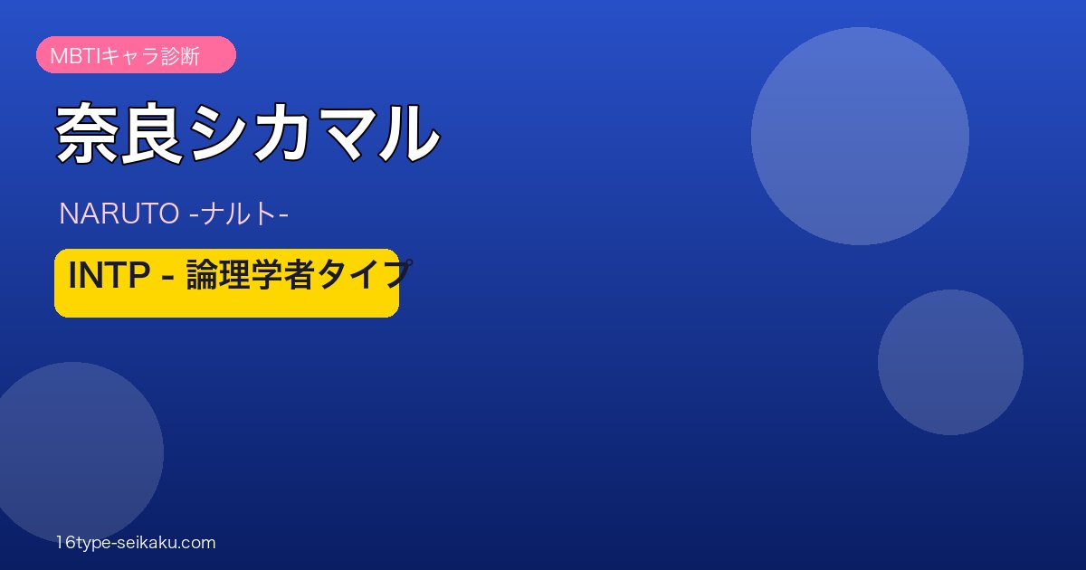 奈良シカマルのMBTIアイキャッチ