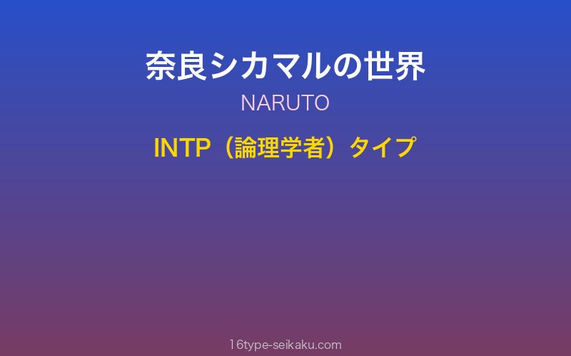 奈良シカマル キャラクターイメージ