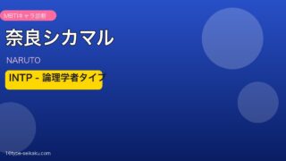 奈良シカマル INTP アイキャッチ