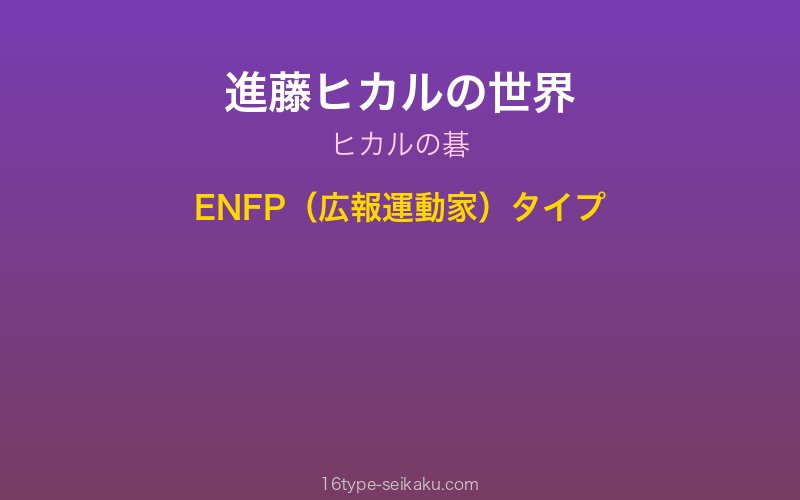 進藤ヒカルイメージ