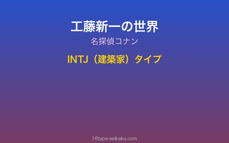 工藤新一 キャラクターイメージ