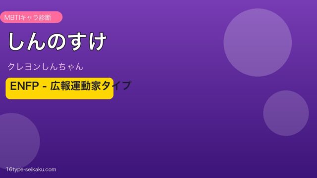 野原しんのすけ（クレヨンしんちゃん）MBTI ENFP アイキャッチ