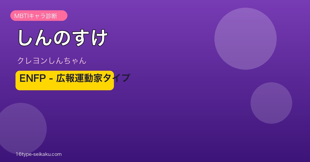 野原しんのすけ（クレヨンしんちゃん）MBTI ENFP アイキャッチ