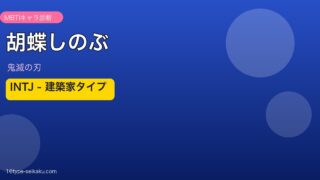 胡蝶しのぶアイキャッチ