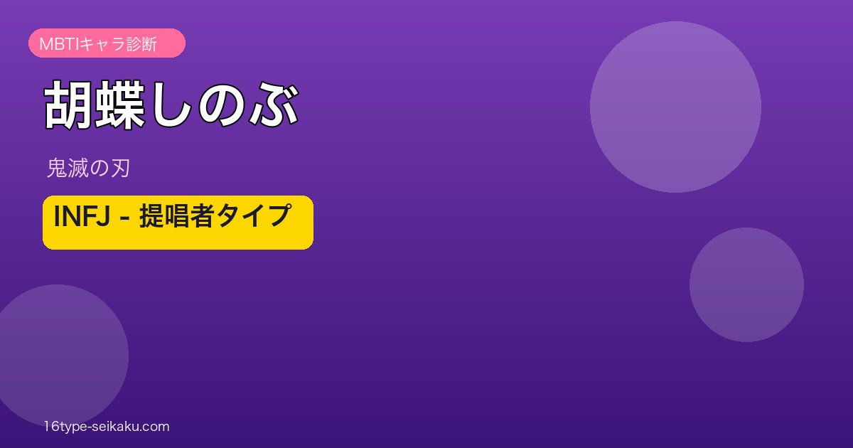 胡蝶しのぶのMBTIアイキャッチ