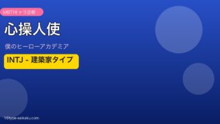 心操人使のMBTIアイキャッチ