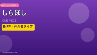 しらほし INFP アイキャッチ