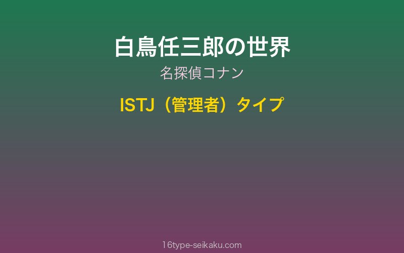 白鳥任三郎 キャラクターイメージ