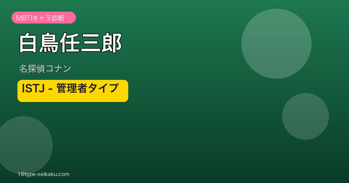 白鳥任三郎 アイキャッチ
