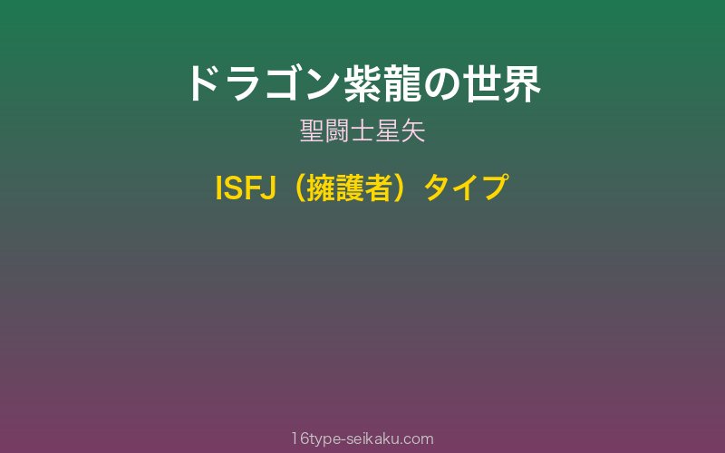 ドラゴン紫龍 キャラクターイメージ