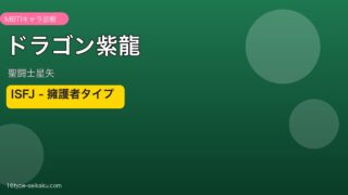 ドラゴン紫龍 アイキャッチ