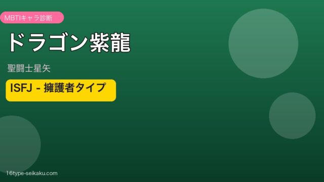 ドラゴン紫龍 アイキャッチ