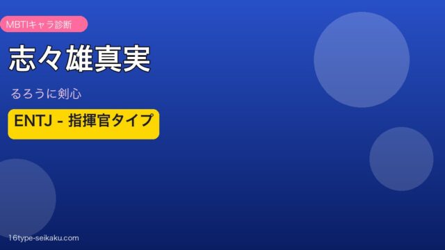 志々雄真実 アイキャッチ