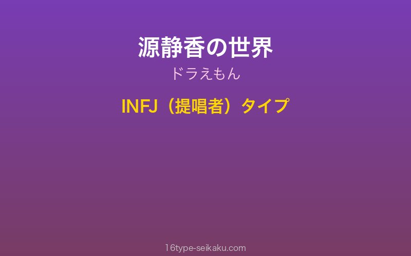 源静香 キャラクターイメージ