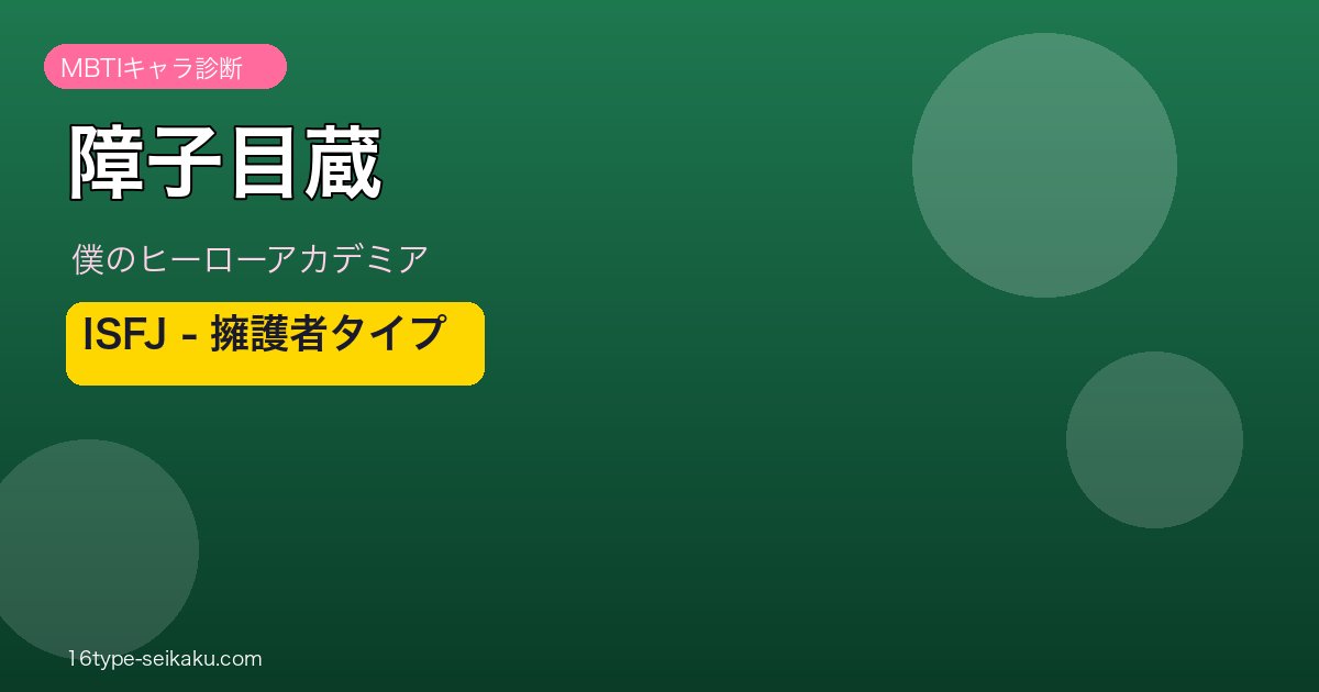 障子目蔵のMBTIアイキャッチ