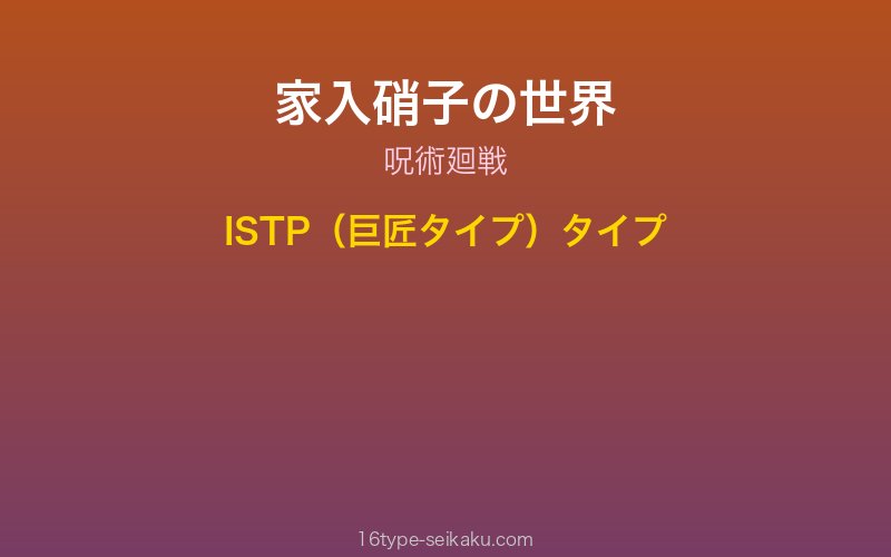 家入硝子 キャラクターイメージ