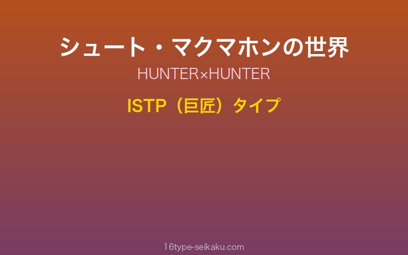 シュート・マクマホンイメージ