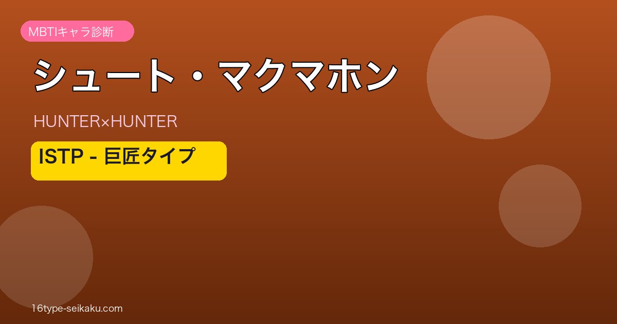 シュート・マクマホンアイキャッチ