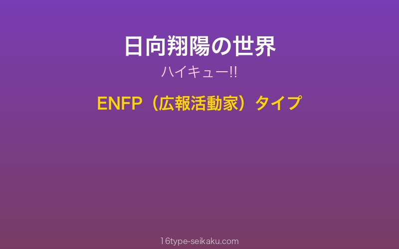 日向翔陽 キャラクターイメージ