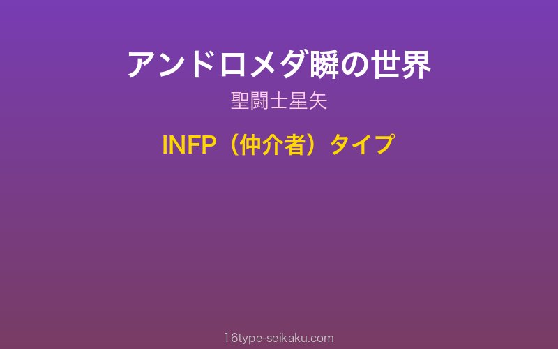 アンドロメダ瞬 キャラクターイメージ