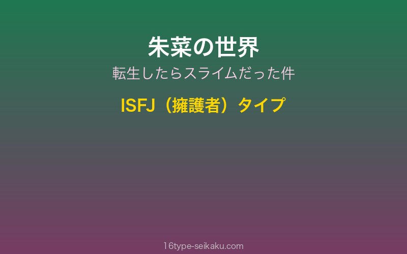 朱菜 キャラクターイメージ