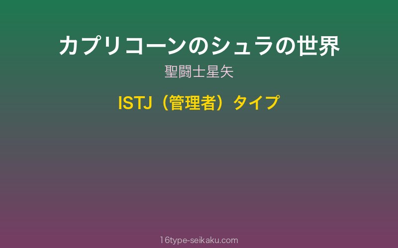 カプリコーンのシュラ キャラクターイメージ