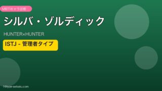 シルバ・ゾルディックのMBTIアイキャッチ
