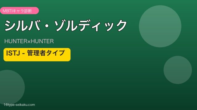 シルバ・ゾルディックのMBTIアイキャッチ