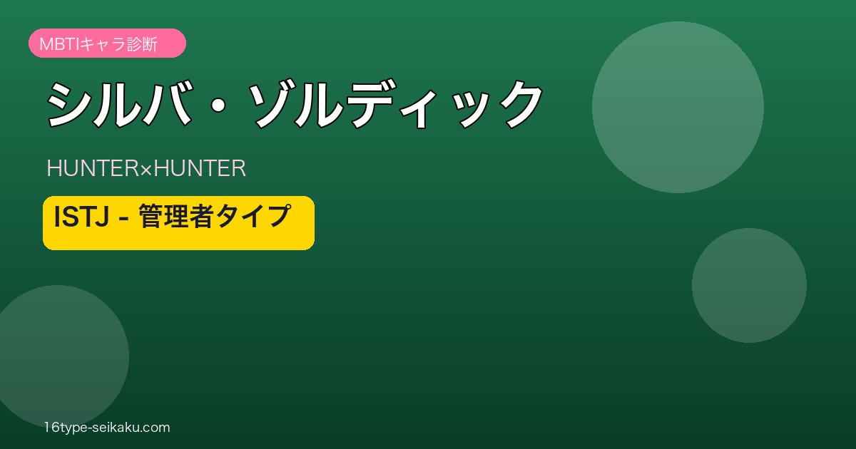 シルバ・ゾルディックのMBTIアイキャッチ