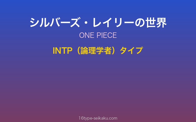 シルバーズ・レイリー キャラクターイメージ
