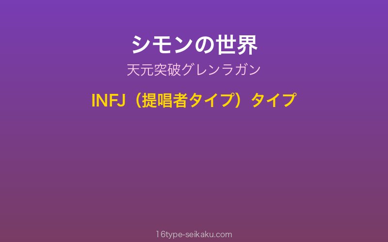 シモン キャラクターイメージ